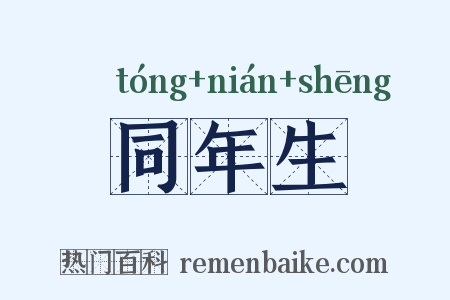 同年生是什么意思的图片
